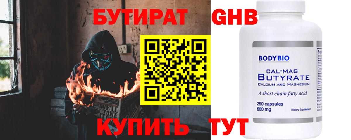 Бутират GHB  Вход с VPN  Кисловодск 