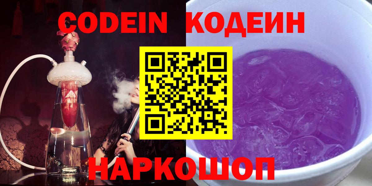 Codein Purple Drank Кисловодск