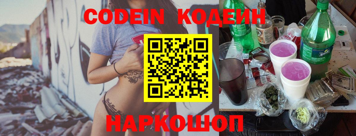 Кисловодск  Codein Purple Drank  Вход с VPN  Codein напиток Lean (лин) 